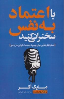 با اعتماد به نفس سخنرانی کنید (استراتژی‌هایی برای بهبود صحبت کردن در جمع)